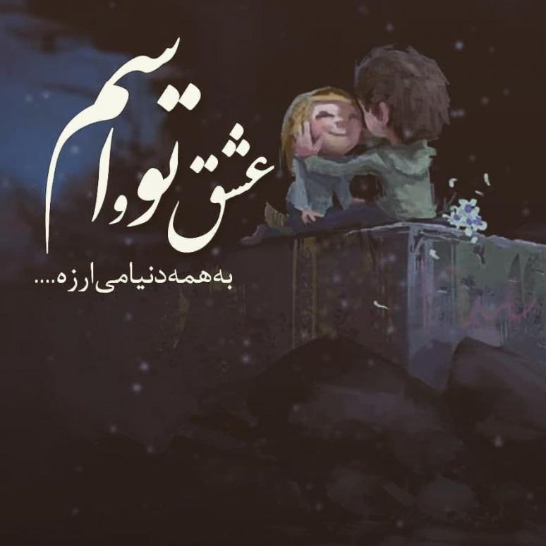 دانلود آهنگ عشق تو عرفان طهماسبی و نوان و مهراد هیدن و مهدی دارابی از فارس ترانه